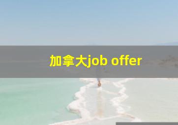 加拿大job offer